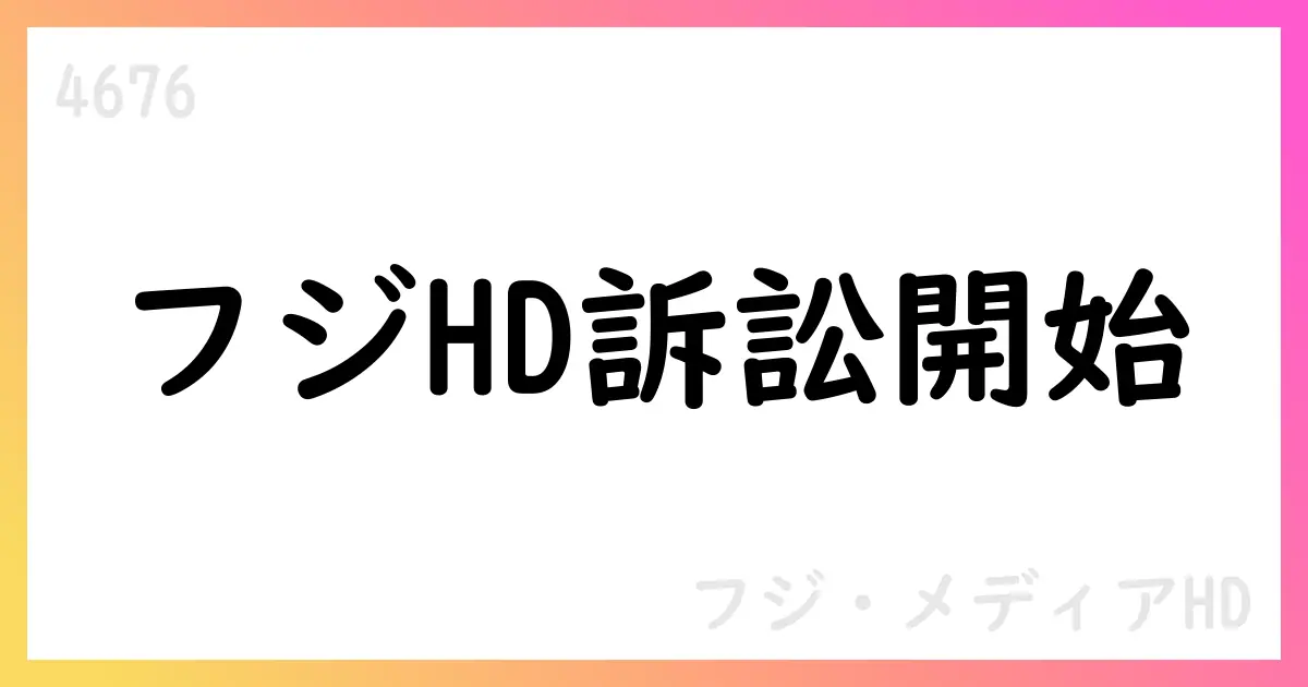 フジ・メディアHD 子会社フジテレビジョン元役員に対する損害賠償訴訟を提起【4676】