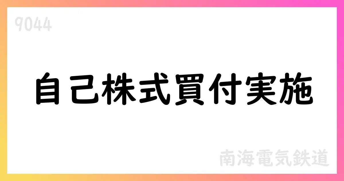 南海電鉄、自己株式買付を実施 3,165,700株・総額7,075,339,500円【9044】
