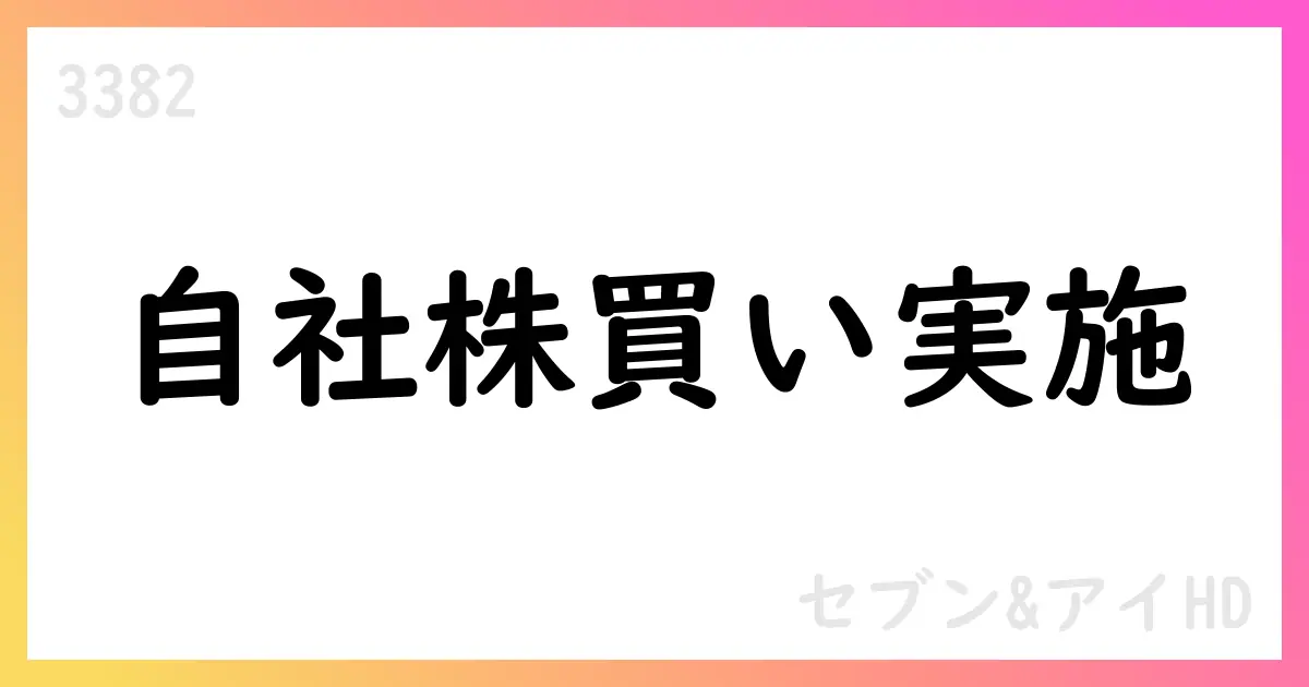セブン&アイHD、7月分の自己株式取得を公表—35,263,200株を市場買付、累計106,381,000株・総額229,903,752,200円【3382】