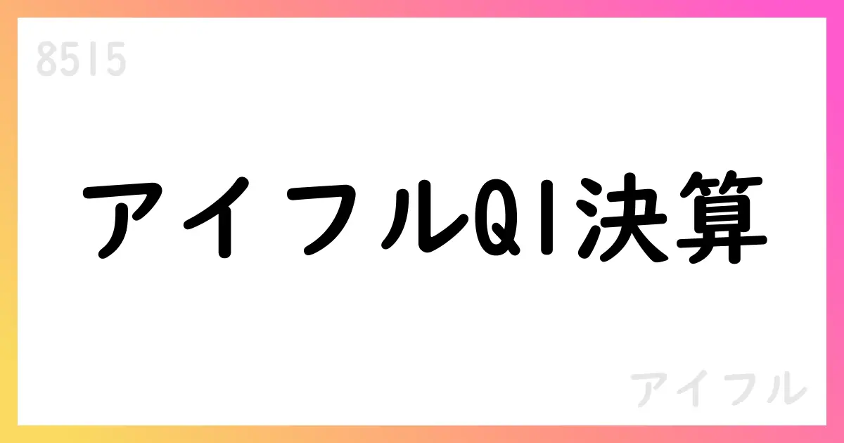 アイフル、2026年3月期第1四半期決算短信を公表【8515】