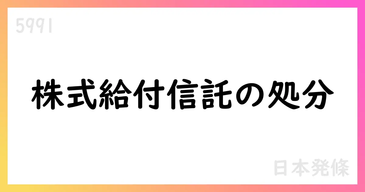 日本発條、株式給付信託による自己株式処分を実施(860,200株、1,736円/株)【5991】