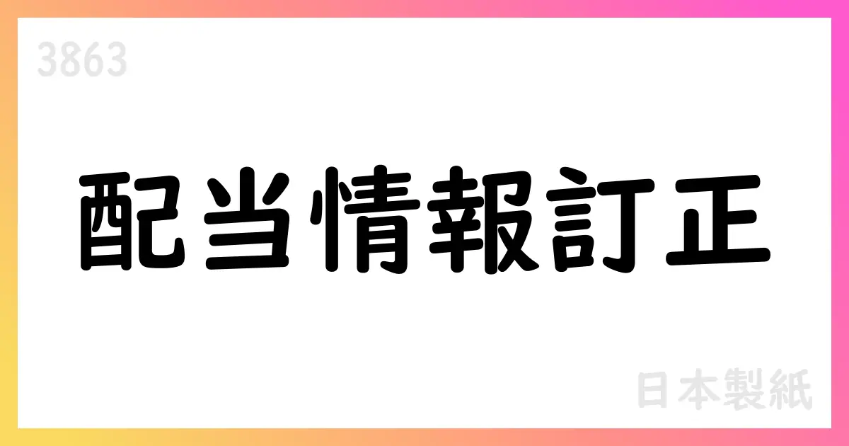 日本製紙、配当予想を訂正し2025年度10円・2026年度15円へ【3863】