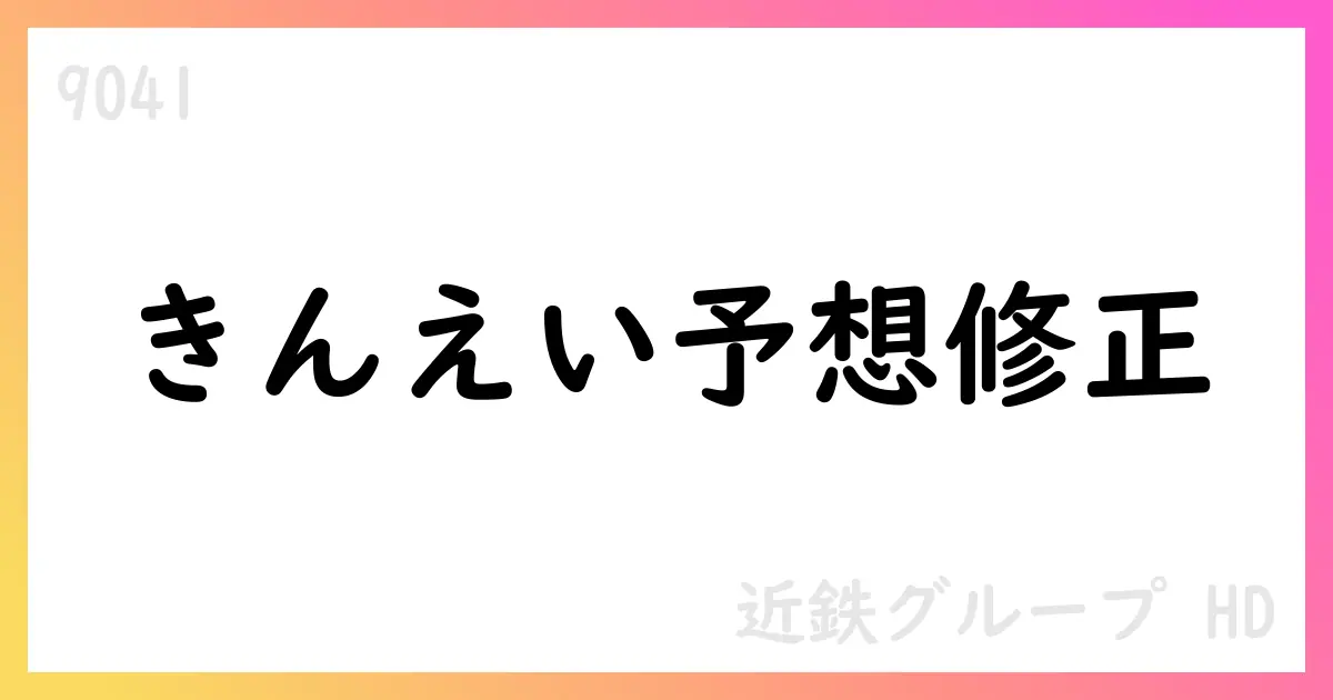 近鉄グループHD、きんえいの業績予想修正、親会社予想は据え置き【9041】