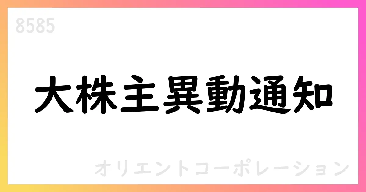 オリエントコーポレーション 主要株主異動を公表 伊藤忠商事が株式一部を売却【8585】