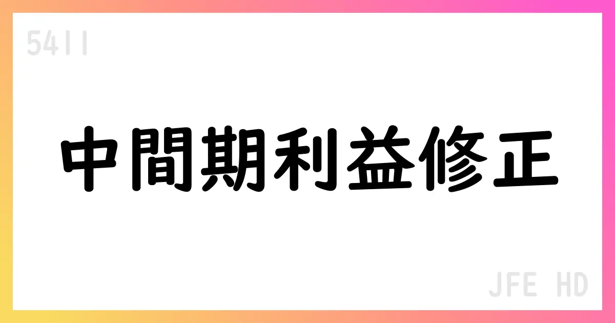 JFE HD、2026年中間期予想を下方修正、配当は年80円維持【5411】