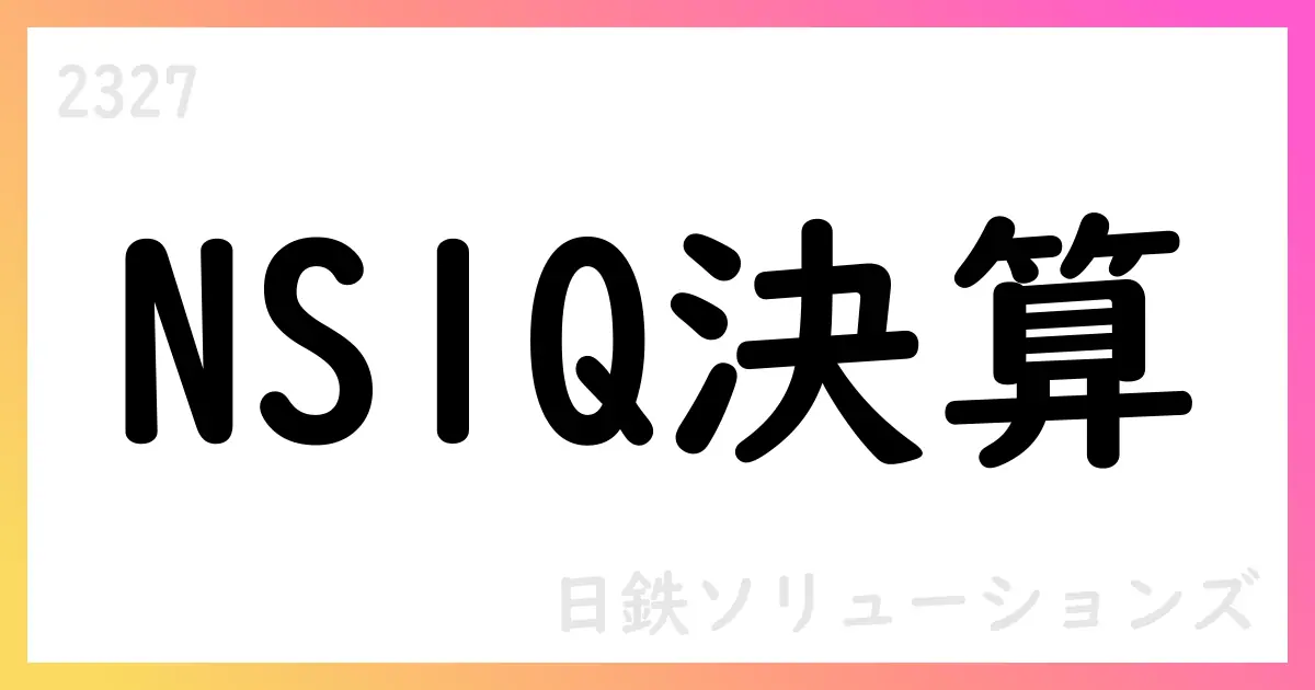 日鉄ソリューションズ 2025年3月期決算と2026年3月期見通しの要点【2327】