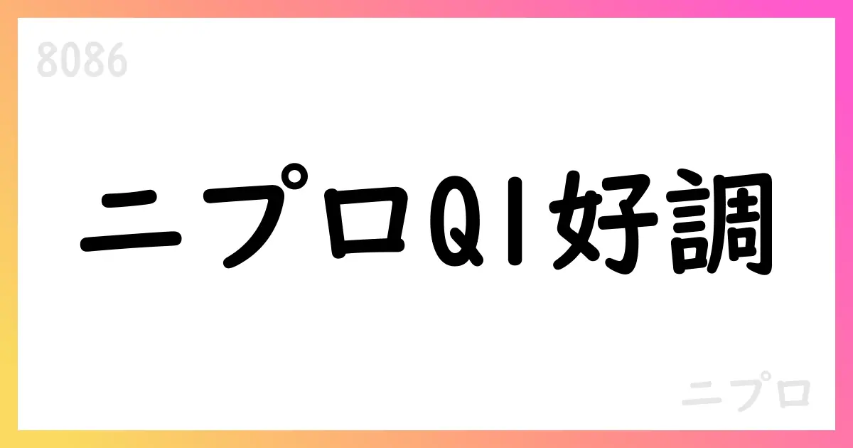 ニプロ、2026年3月期第1四半期決算短信を公表【8086】