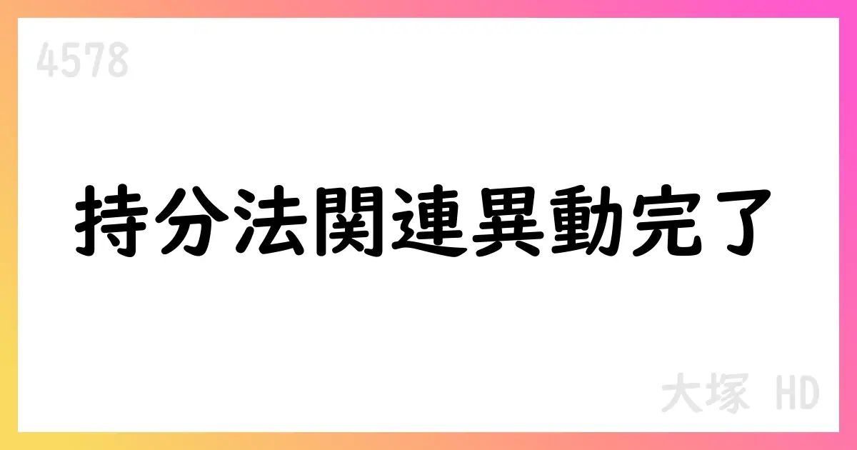 大塚ホールディングス 持分法関連異動を完了【4578】