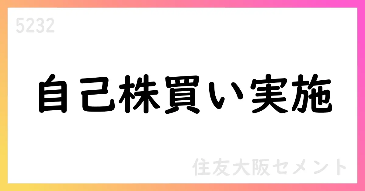 住友大阪セメント、自己株式取得を公表【5232】