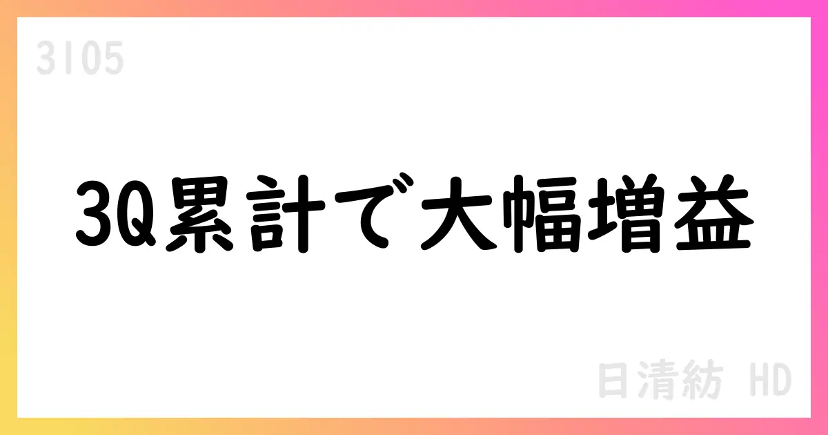 日清紡HD、3Q累計で364,568百万円 売上高・大幅増益、通期予想を公表【3105】