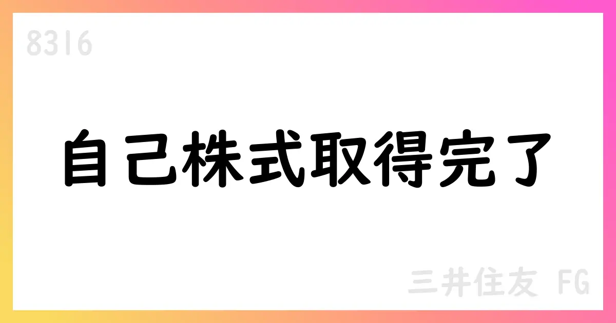 三井住友FG、自己株式取得と消却を公表【8316】