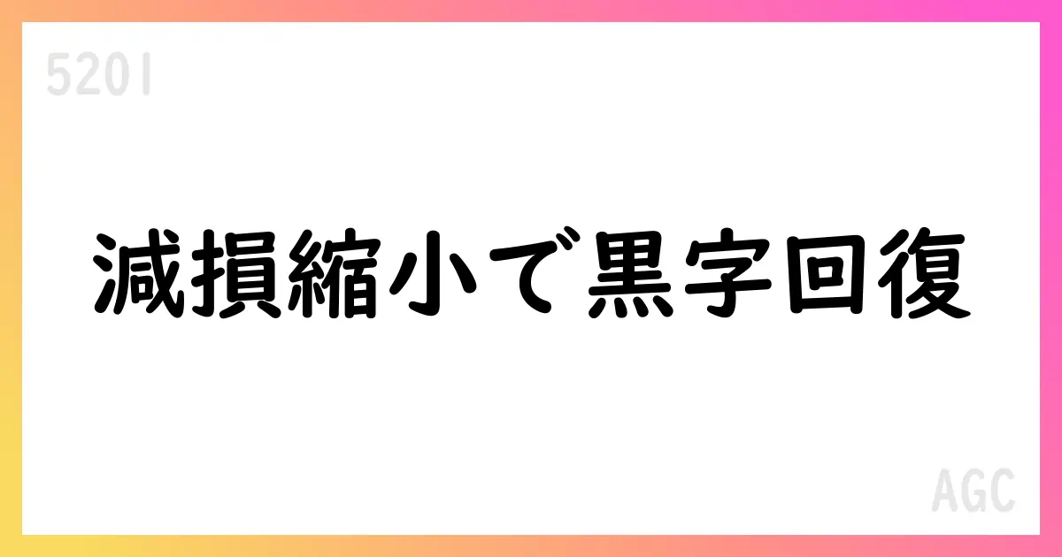 AGC、2025年12月期第2四半期決算の要点と今後の展望【5201】