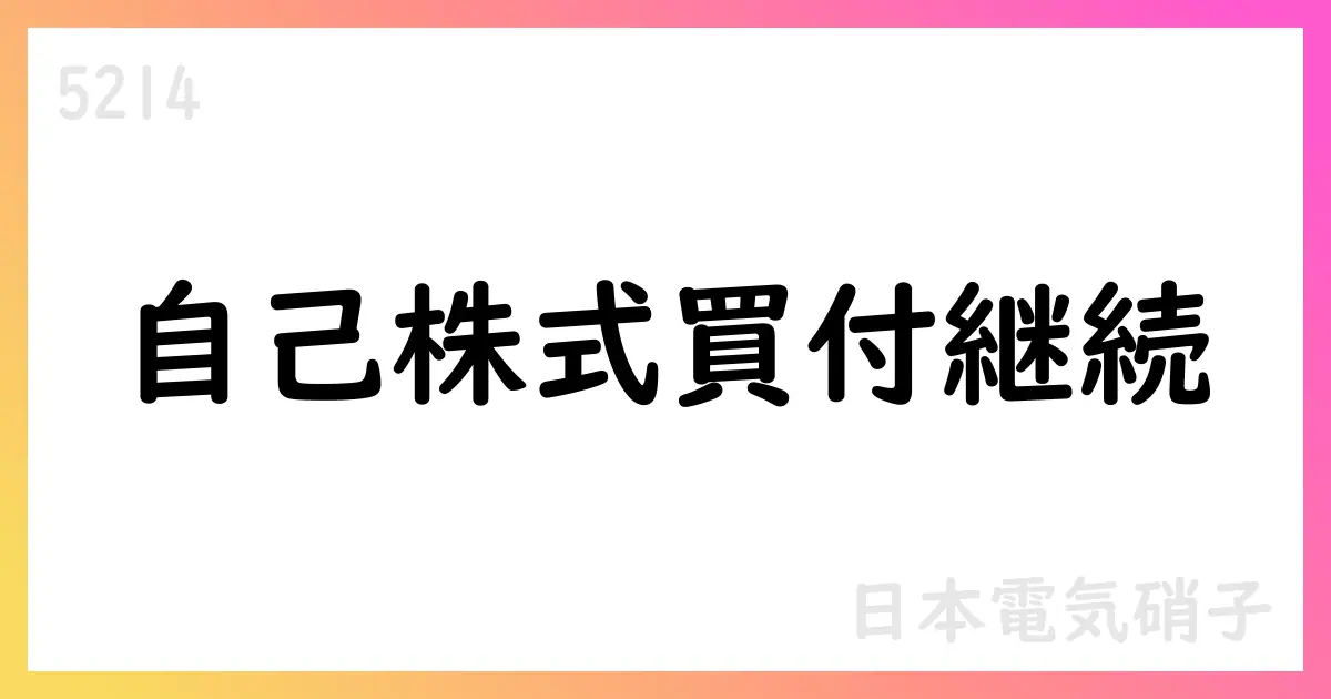 日本電気硝子、自己株式取得を7月分で940,700株、総額3,404,950,200円。累計4,547,000株・総額15,812,083,700円、上限7,000,000株・200億円の買戻し方針は継続【5214】