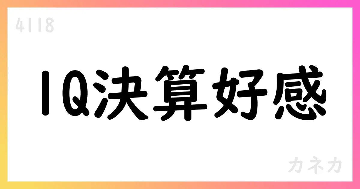 カネカ、2026年3月期第1四半期決算サマリー:売上高1987億円、営業利益82億円【4118】