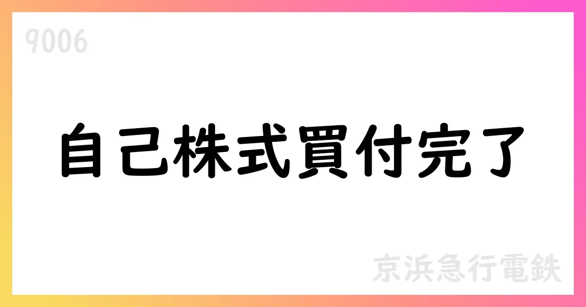 京浜急行電鉄、自己株式取得の一部完了【9006】