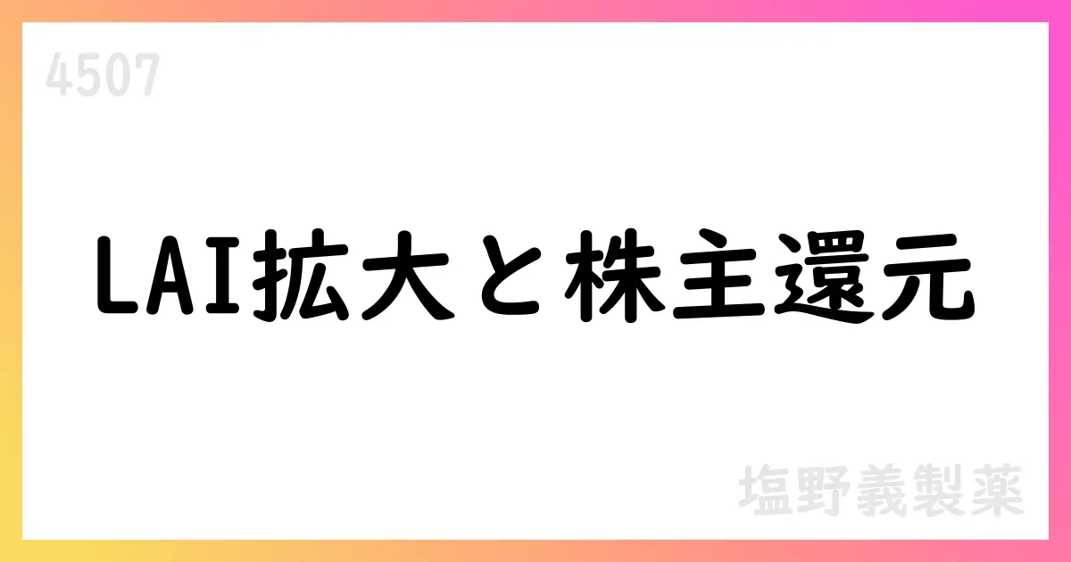 塩野義製薬 第2四半期決算、HIVLAIと海外事業堅調、通期予想を下方修正【4507】