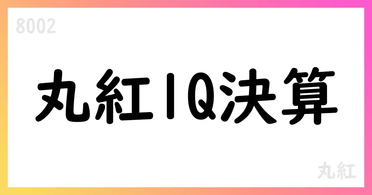 丸紅、2026年3月期第1四半期決算短信を公表 収益5.5%増も営業利益は減少、配当予想は100円【8002】