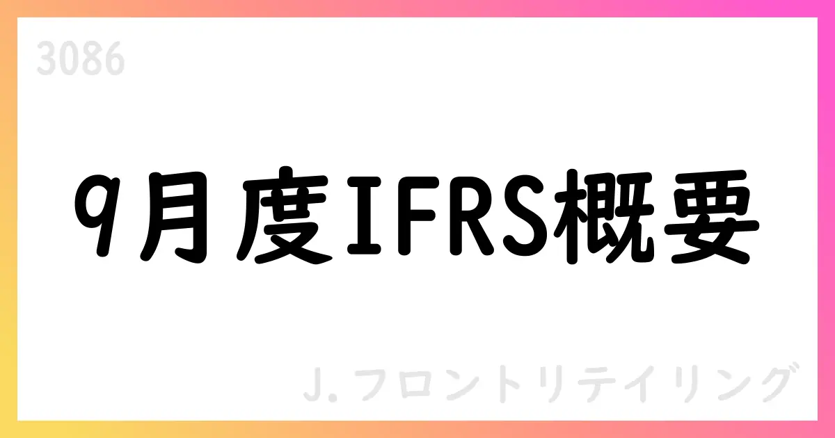 J.フロントリテイリング、9月度IFRS売上高は百貨店・SCが増収、デベロッパーは減収【3086】