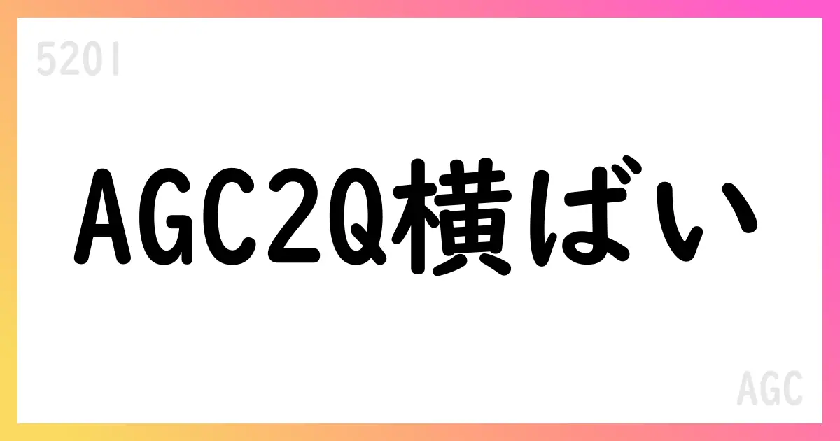 AGC、2025年12月期第2四半期累計で売上高9955億円・営業利益540億円　通期見通しを下方修正【5201】