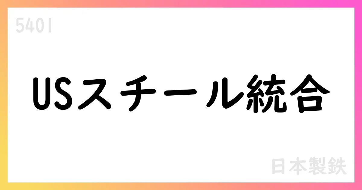 日本製鉄、1Q決算短信公表—売上大幅減・赤字計上もUSスチール合併での成長期待【5401】
