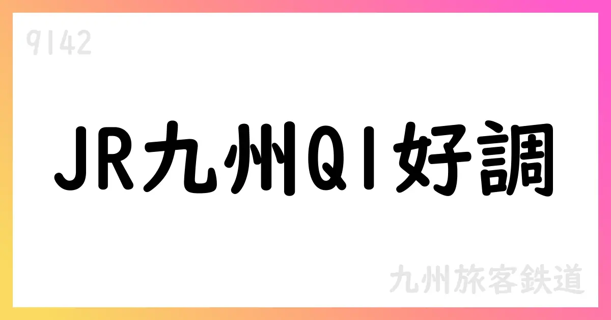 JR九州、1Qは大幅増益・通期予想を維持【9142】