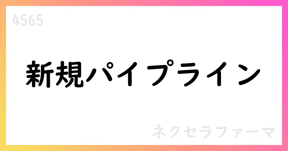 ネクセラファーマ、肥満症・長期体重管理を標的とする自社開発パイプラインを新設【4565】