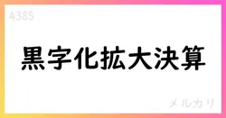 メルカリ、2025年6月期決算短信—売上192,633百万円、コア営業利益27,574百万円、来期ガイダンス200,000–210,000百万円【4385】