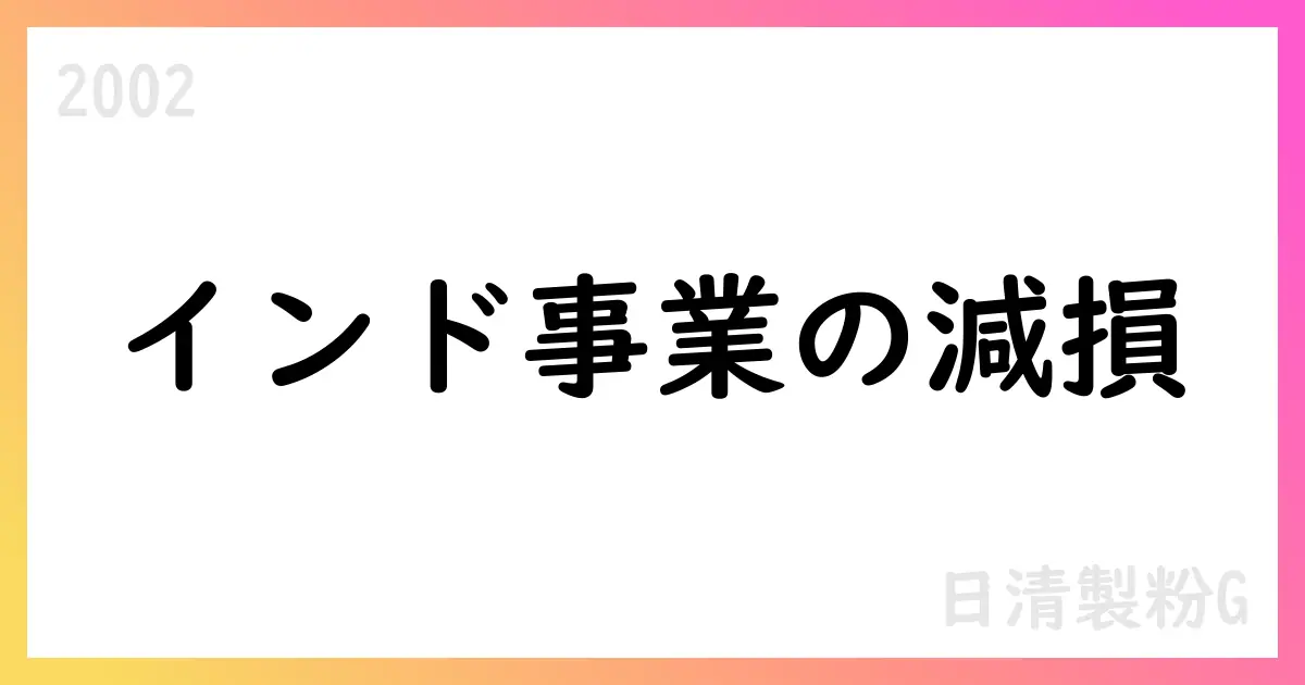 日清製粉G インド事業の減損と通期予想修正【2002】
