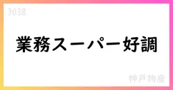 神戸物産、9月度月次IRで前年を上回る業績【3038】