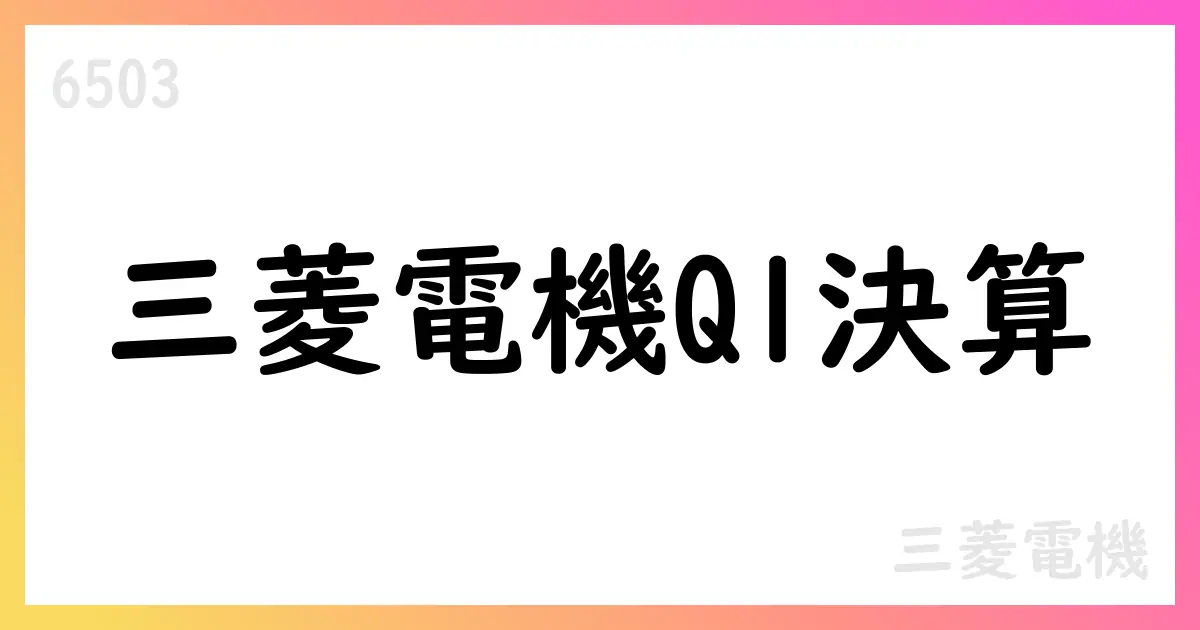 三菱電機、2026年3月期第1四半期決算短信を公表【6503】