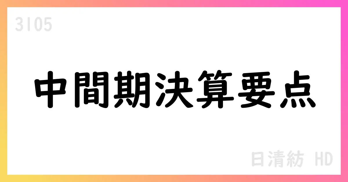 日清紡HD 2025年中間期決算: 売上254,721百万円・営業利益18,417百万円・中間純利益11,498百万円。通期予想は下方修正見込み【3105】