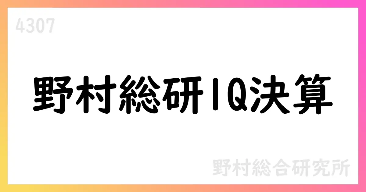 野村総合研究所、2026年3月期第1四半期決算: 売上高195,770百万円、営業利益37,246百万円、通期予想を据え置き【4307】