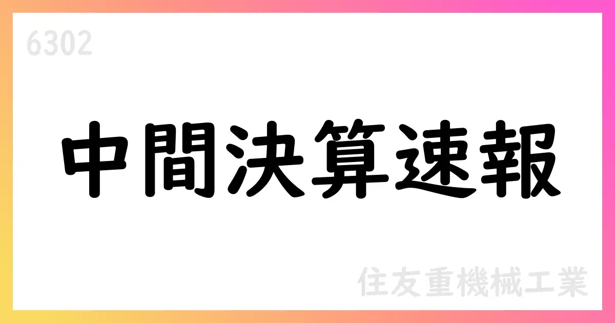 住友重機械工業 2025年12月期 第2四半期決算短信を公表 下方修正【6302】