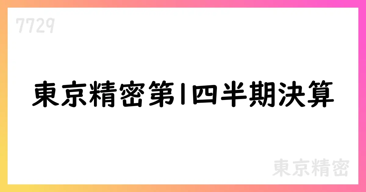 東京精密 2026年3月期第1四半期決算短信 公表—売上高30,876百万円、通期予想据え置き【7729】