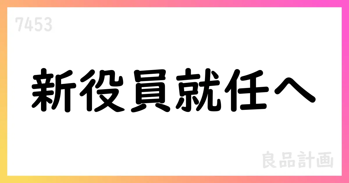 良品計画、新任取締役候補を決定 47期定時株主総会へ向けた経営体制変更【7453】