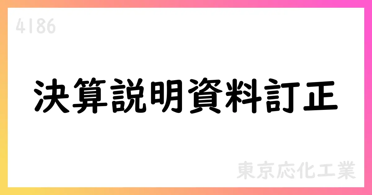 東京応化工業、決算説明資料の訂正を公表—決算短信への影響なし【4186】