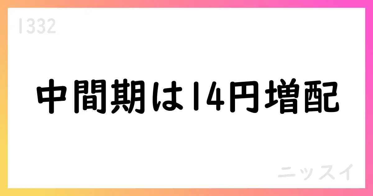 ニッスイ、2026年3月期中間期決算を公表 売上高4,529億円・営業利益197億円・純利益142億円 中間配当14円へ増配【1332】
