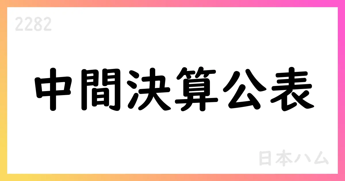 日本ハム 2026年3月期第2四半期決算、売上722,599百万円・中間利益23,188百万円を計上 通期予想を引き上げ【2282】