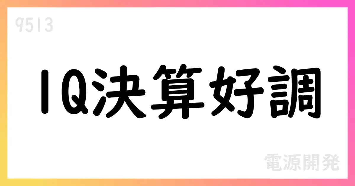 電源開発、2026年3月期第1四半期決算短信を公表【9513】