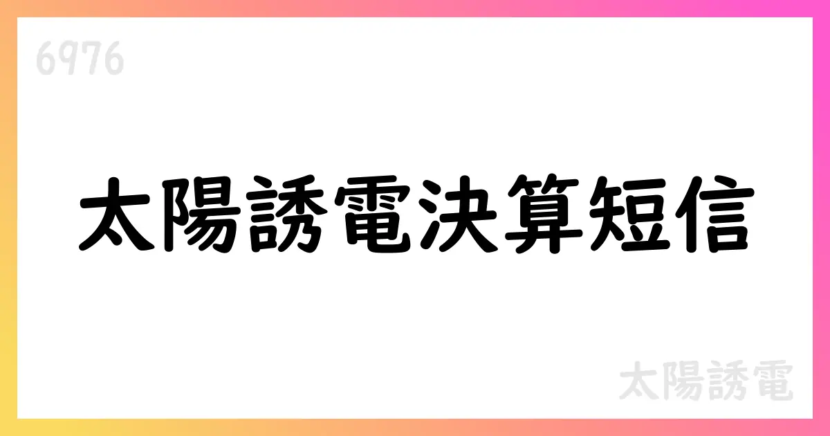 太陽誘電 第1四半期決算短信を公表 売上高84,810百万円・純損失-876百万円 通期予想は維持【6976】