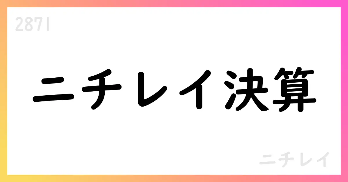 ニチレイ、2026年3月期第1四半期決算短信を公表【2871】