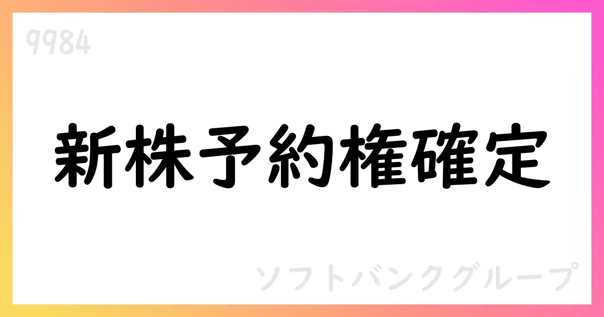 ソフトバンクグループ、新株予約権の発行内容を確定【9984】