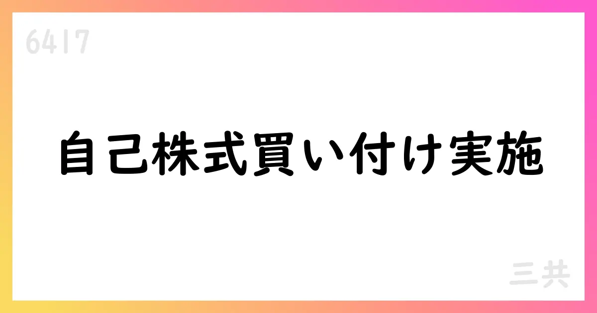 三共、7月に自己株式3,276,600株を市場買付けで取得【6417】