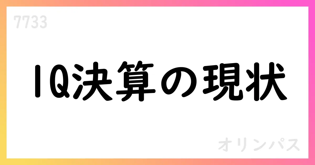 オリンパス、2026年3月期第1四半期決算と通期見通しを公表【7733】