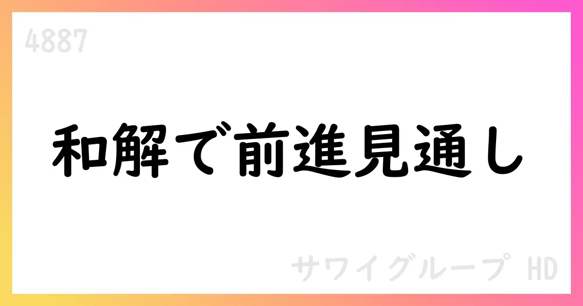 沢井製薬と旭化成ファーマ、特許訴訟を和解 40億円支払い【4887】