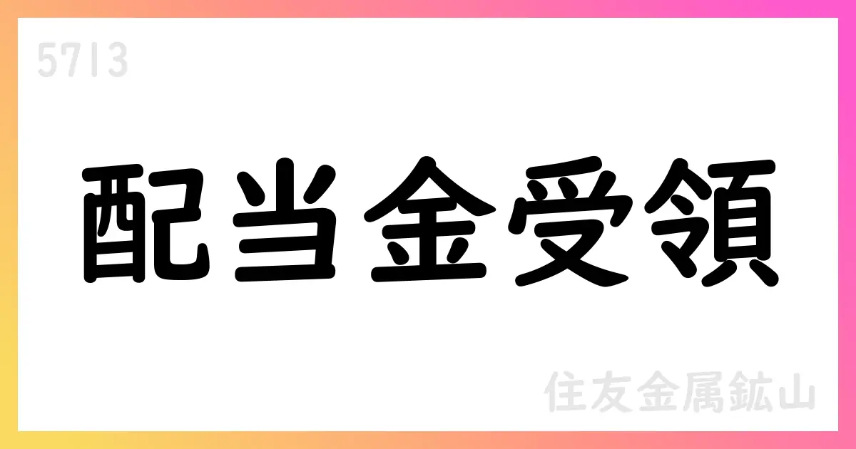 住友金属鉱山、連結子会社からの配当約8億米ドルを受領 2026年3月期単独決算へ非営業収益計上【5713】