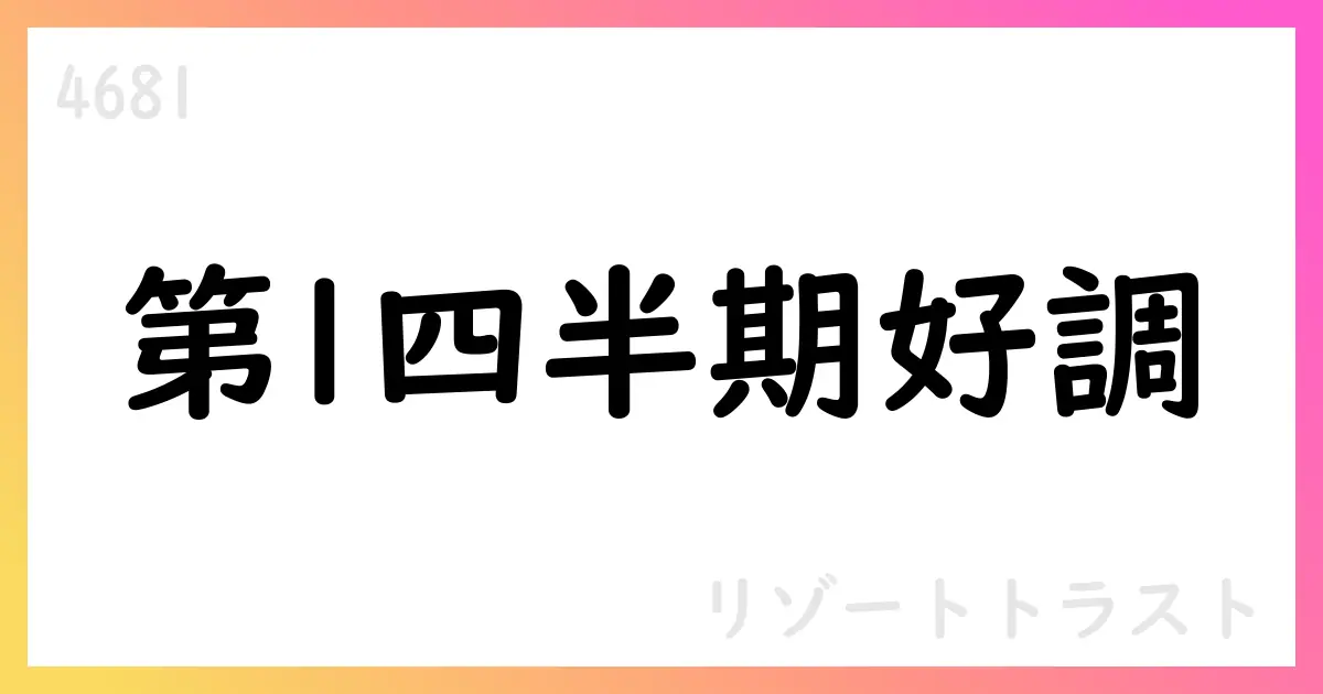リゾートトラスト、第1四半期決算、売上52,796百万円・営業利益4,548百万円・通期予想は増収増益【4681】