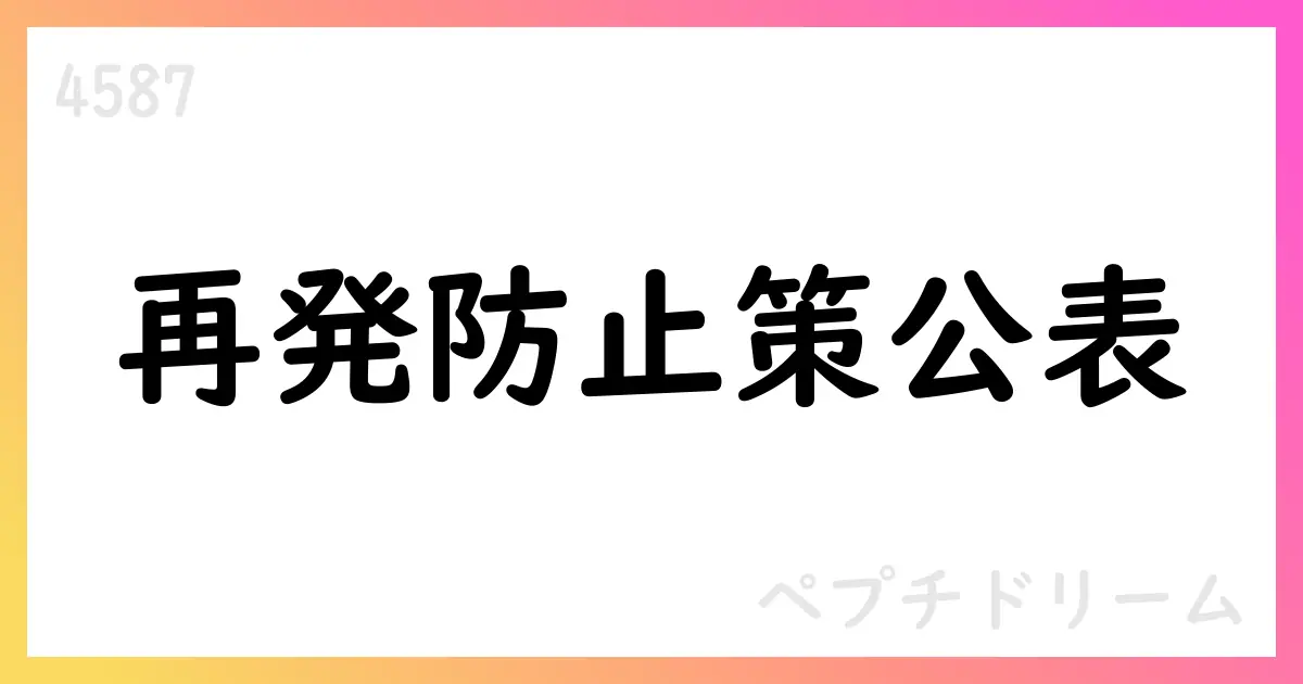 ペプチドリーム、特別調査委員会の報告と再発防止策を公表【4587】