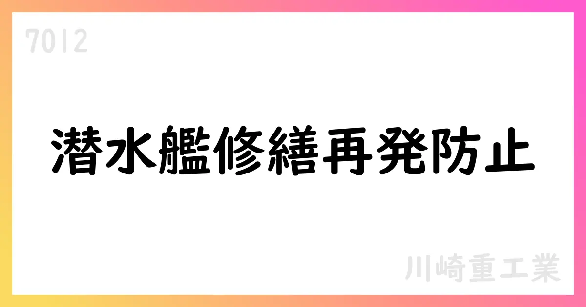 川崎重工業 潜水艦修繕事案の再発防止策と組織改革を公表【7012】
