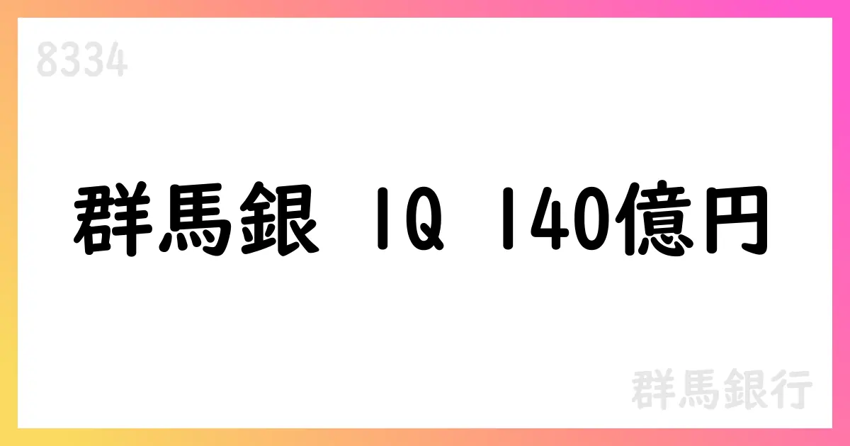 群馬銀行、1Q決算で純利益140億円、資金利益増加が寄与。年間計画進捗28.6%、株主還元を強化【8334】